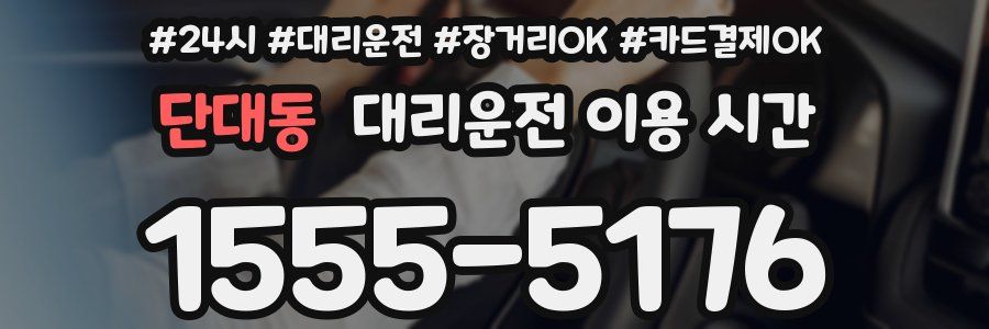 단대동 대리운전 이용 시간