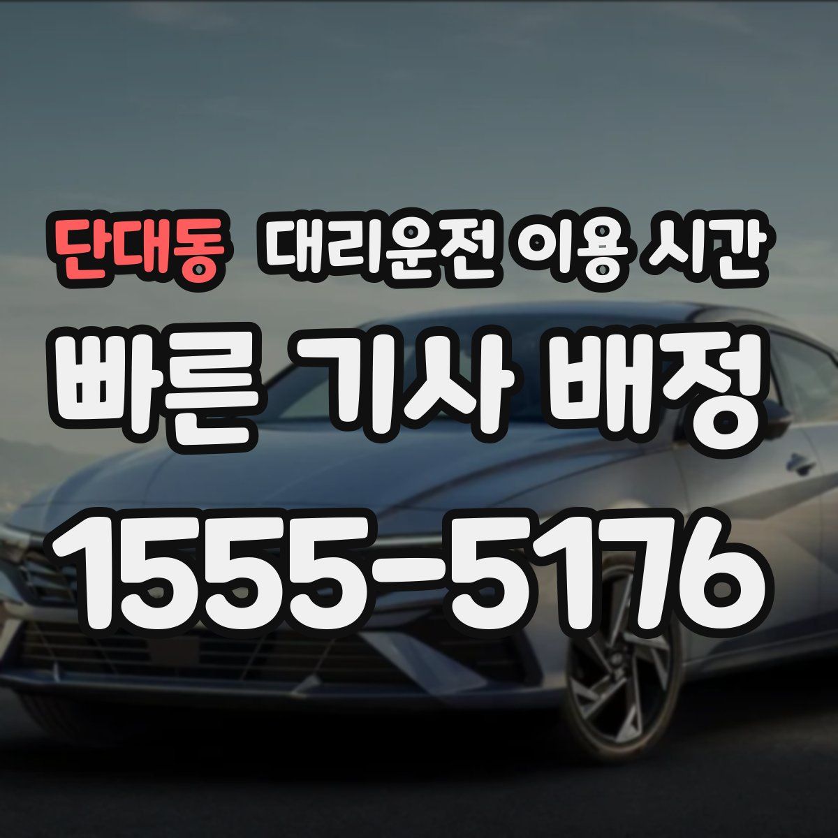 단대동 대리운전 이용 시간
