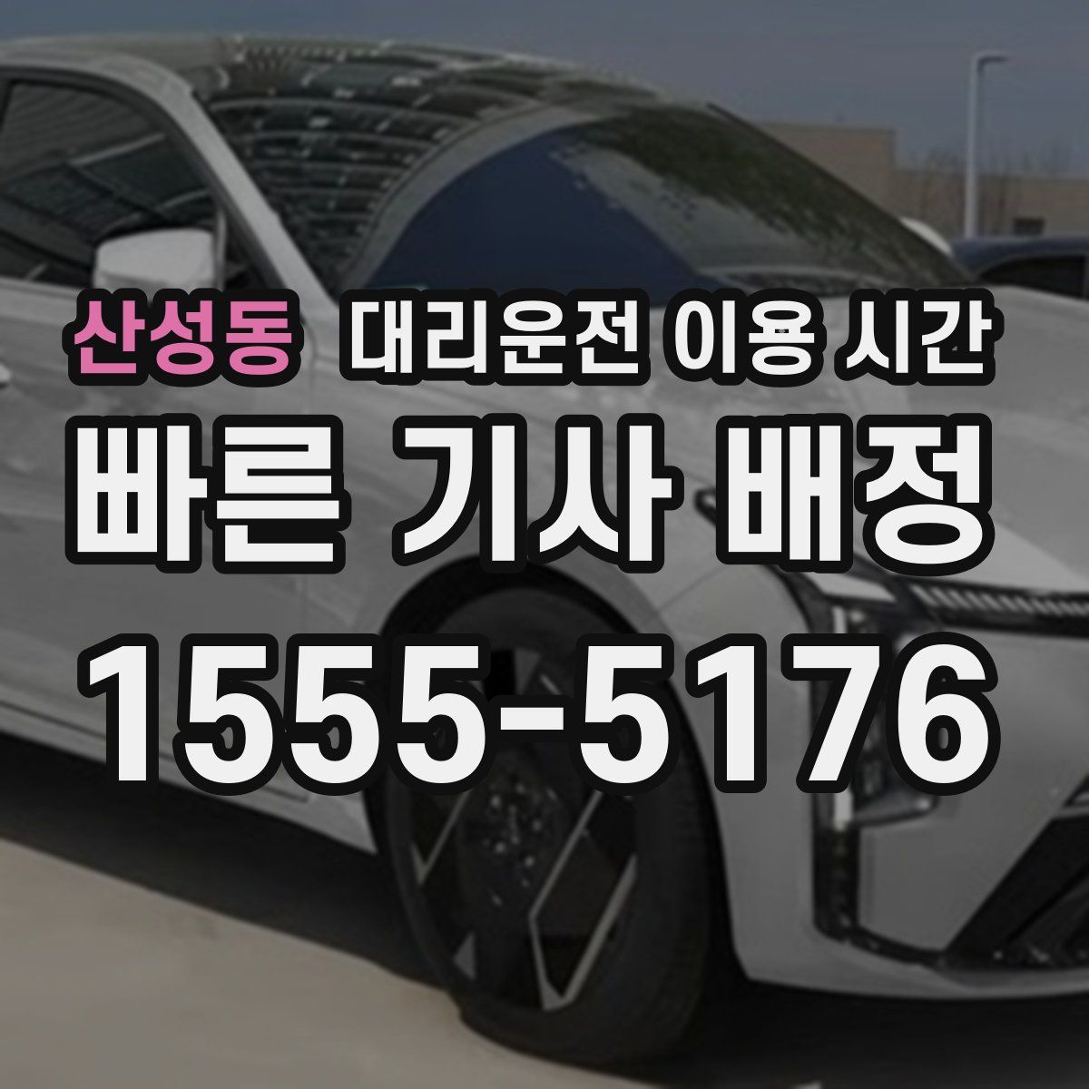 산성동 대리운전 이용 시간