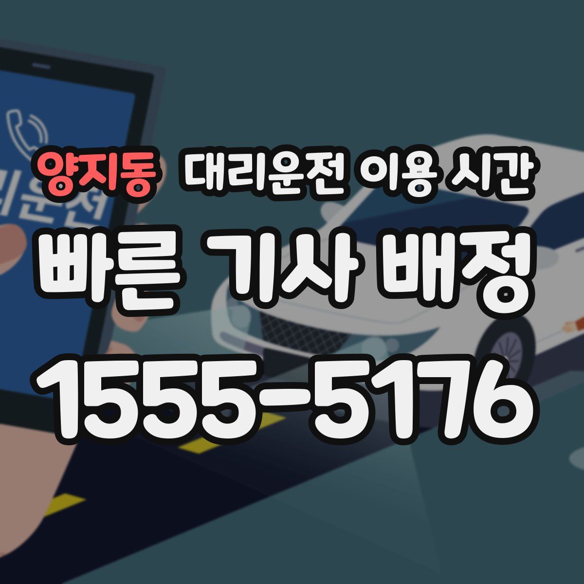 양지동 대리운전 이용 시간