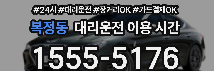 복정동 대리운전 이용 시간