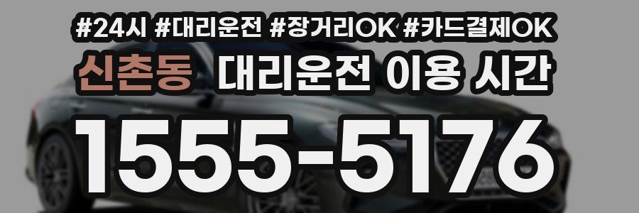 신촌동 대리운전 이용 시간