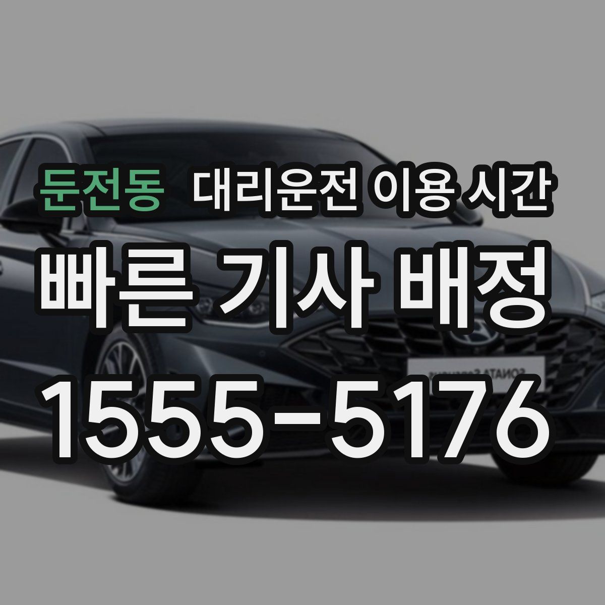 둔전동 대리운전 이용 시간