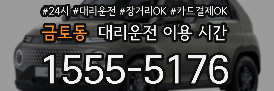 금토동 대리운전 이용 시간