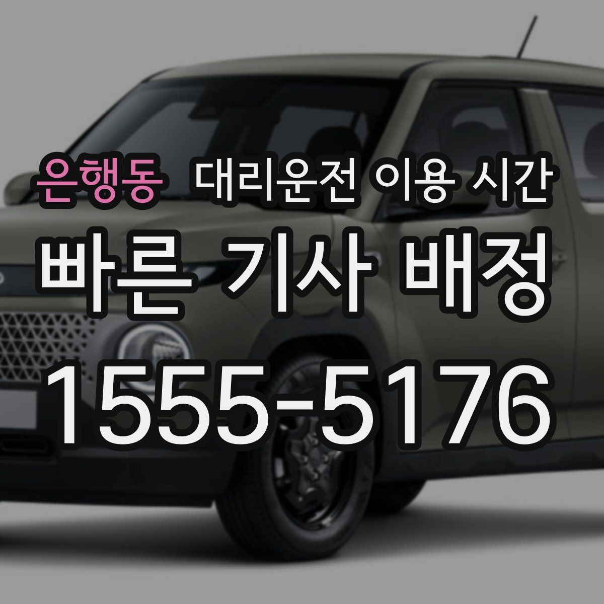 은행동 대리운전 이용 시간