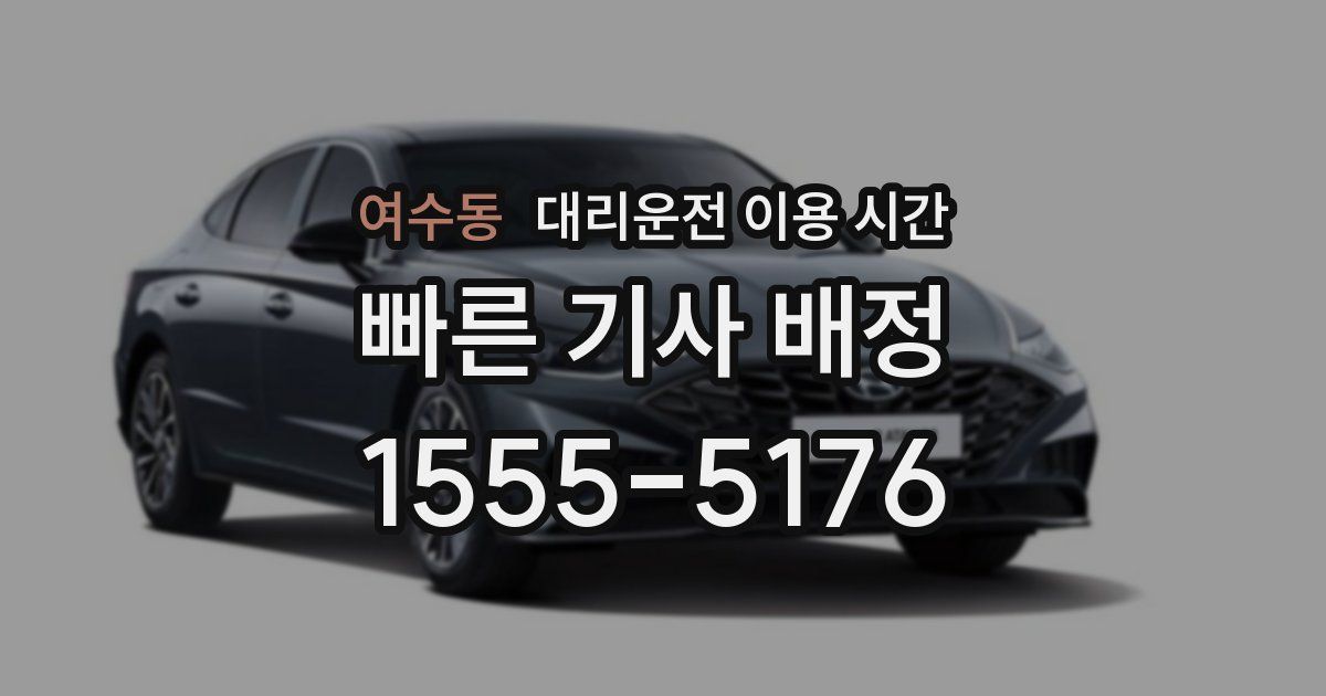 여수동 대리운전 이용 시간