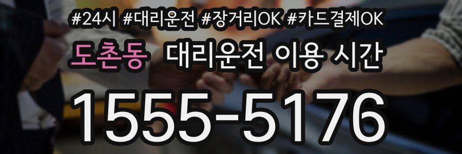 도촌동 대리운전 이용 시간