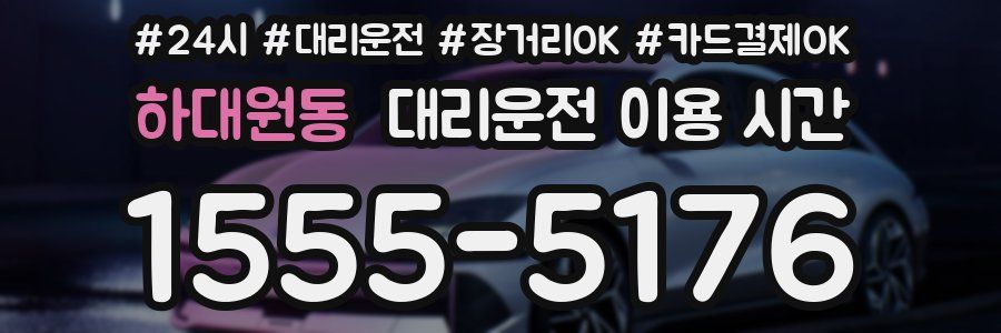 하대원동 대리운전 이용 시간