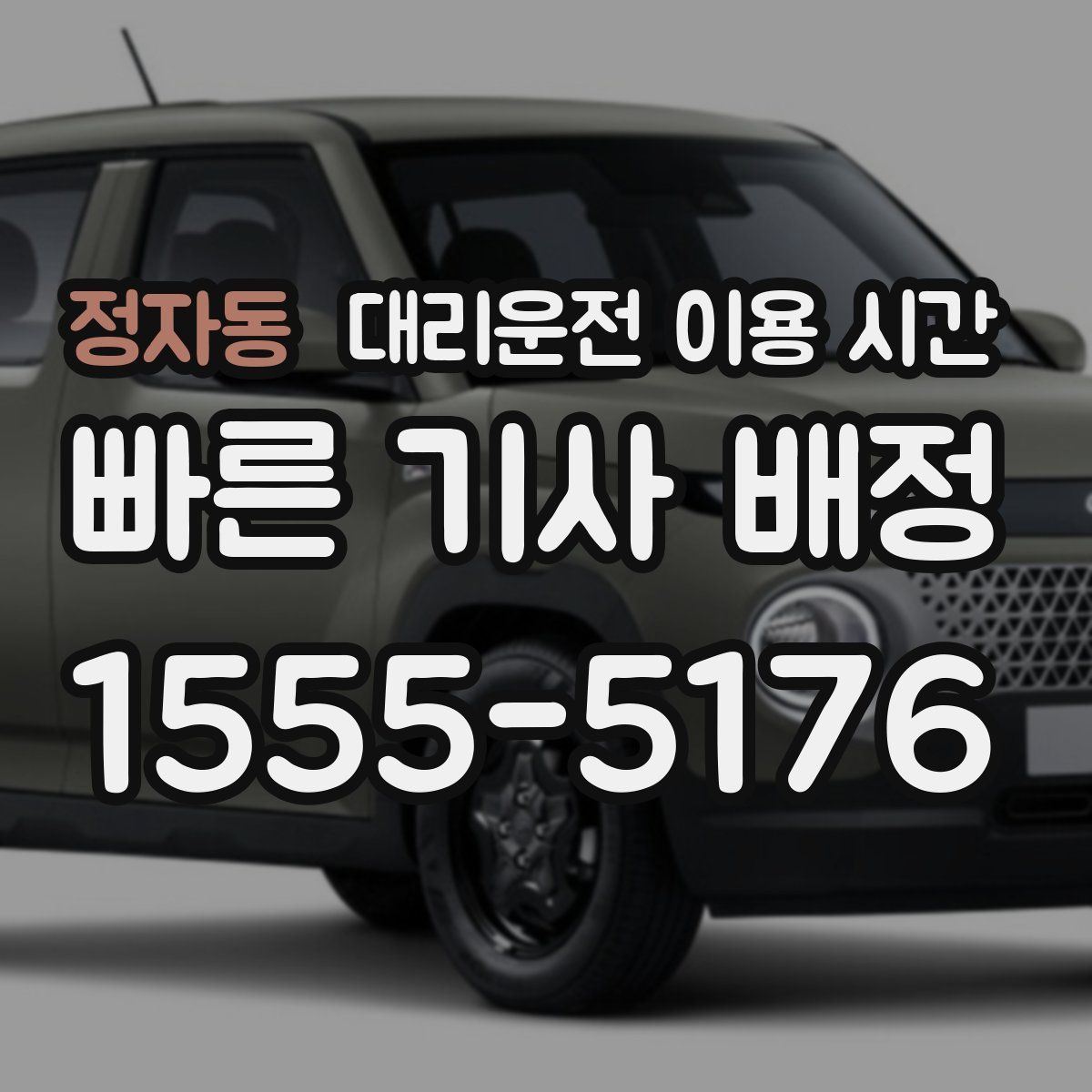 정자동 대리운전 이용 시간