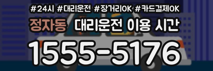 정자동 대리운전 이용 시간