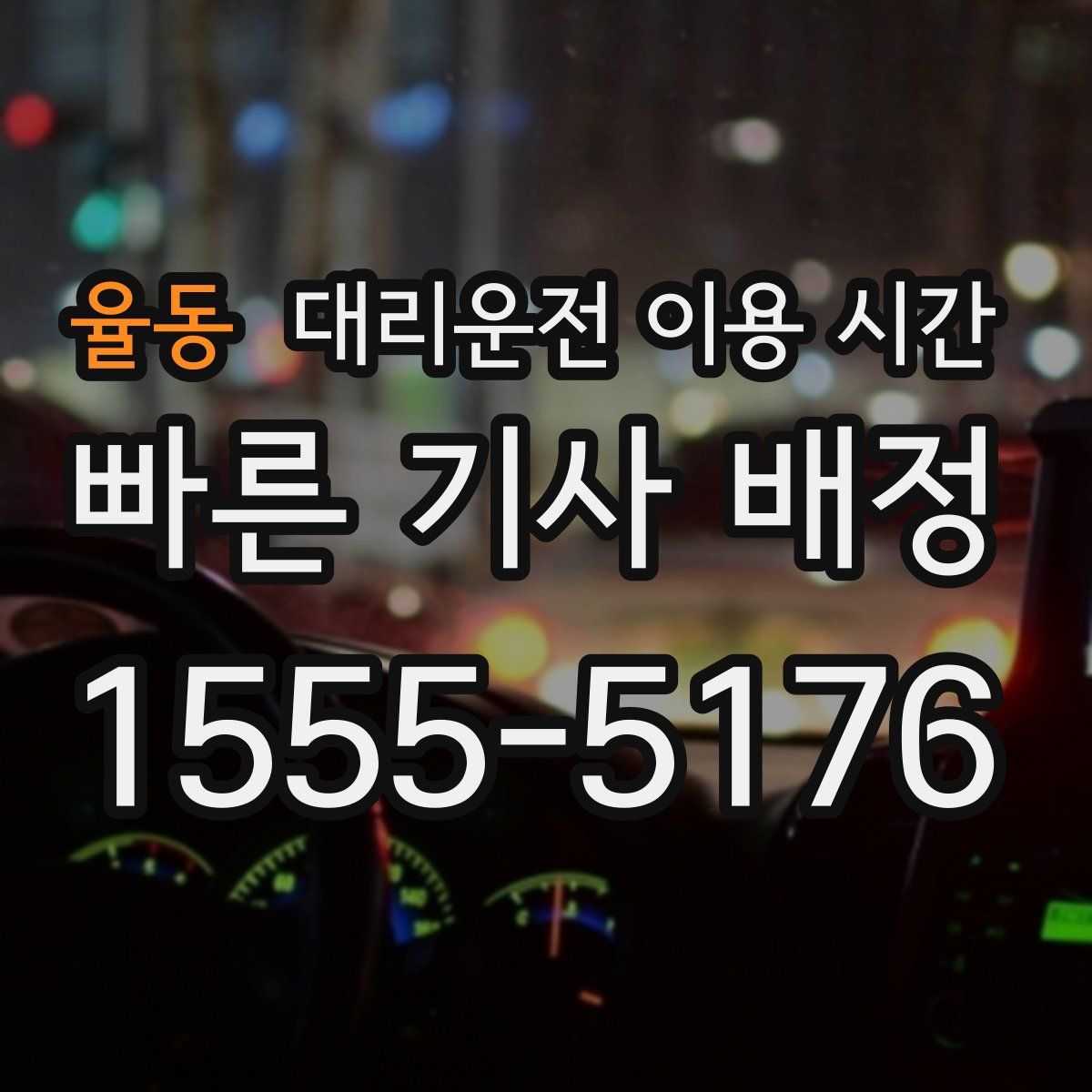 율동 대리운전 이용 시간