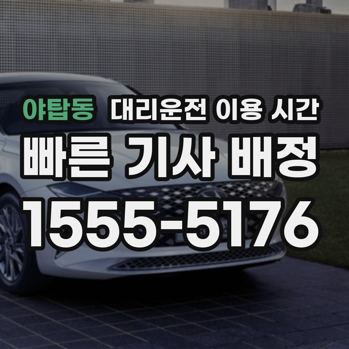 야탑동 대리운전 이용 시간
