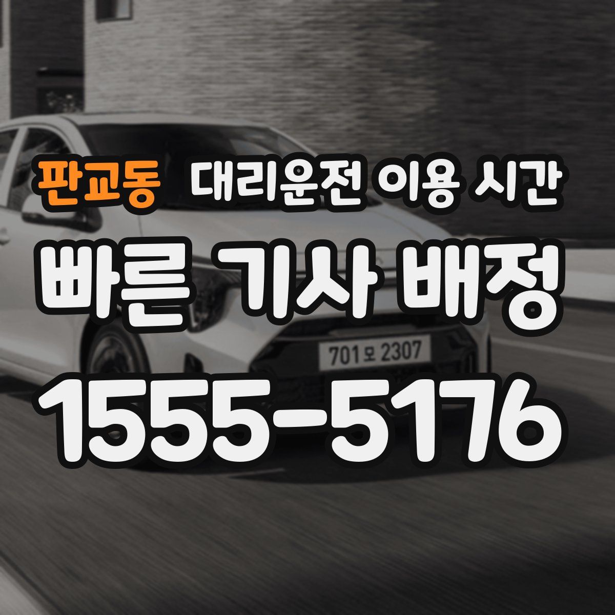 판교동 대리운전 이용 시간