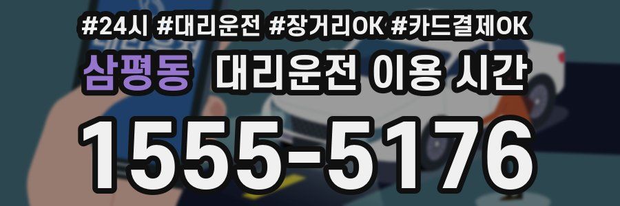 삼평동 대리운전 이용 시간