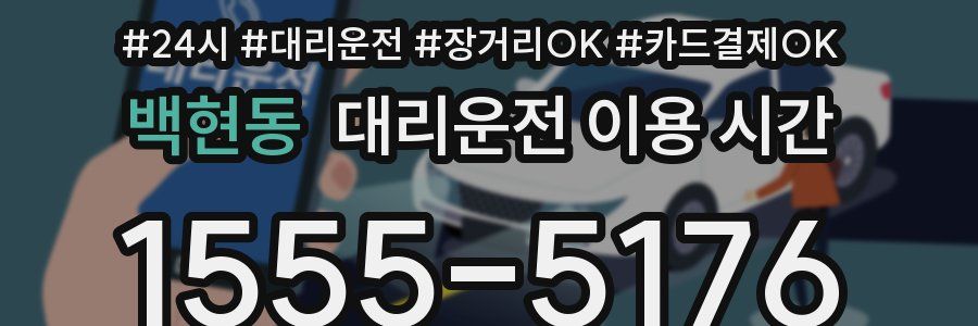 백현동 대리운전 이용 시간