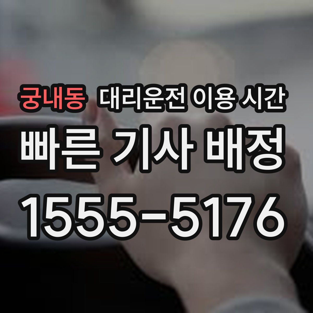 궁내동 대리운전 이용 시간