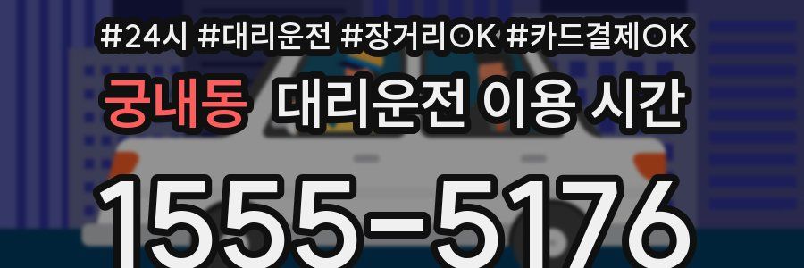 궁내동 대리운전 이용 시간