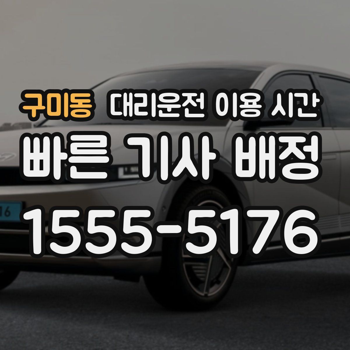 구미동 대리운전 이용 시간