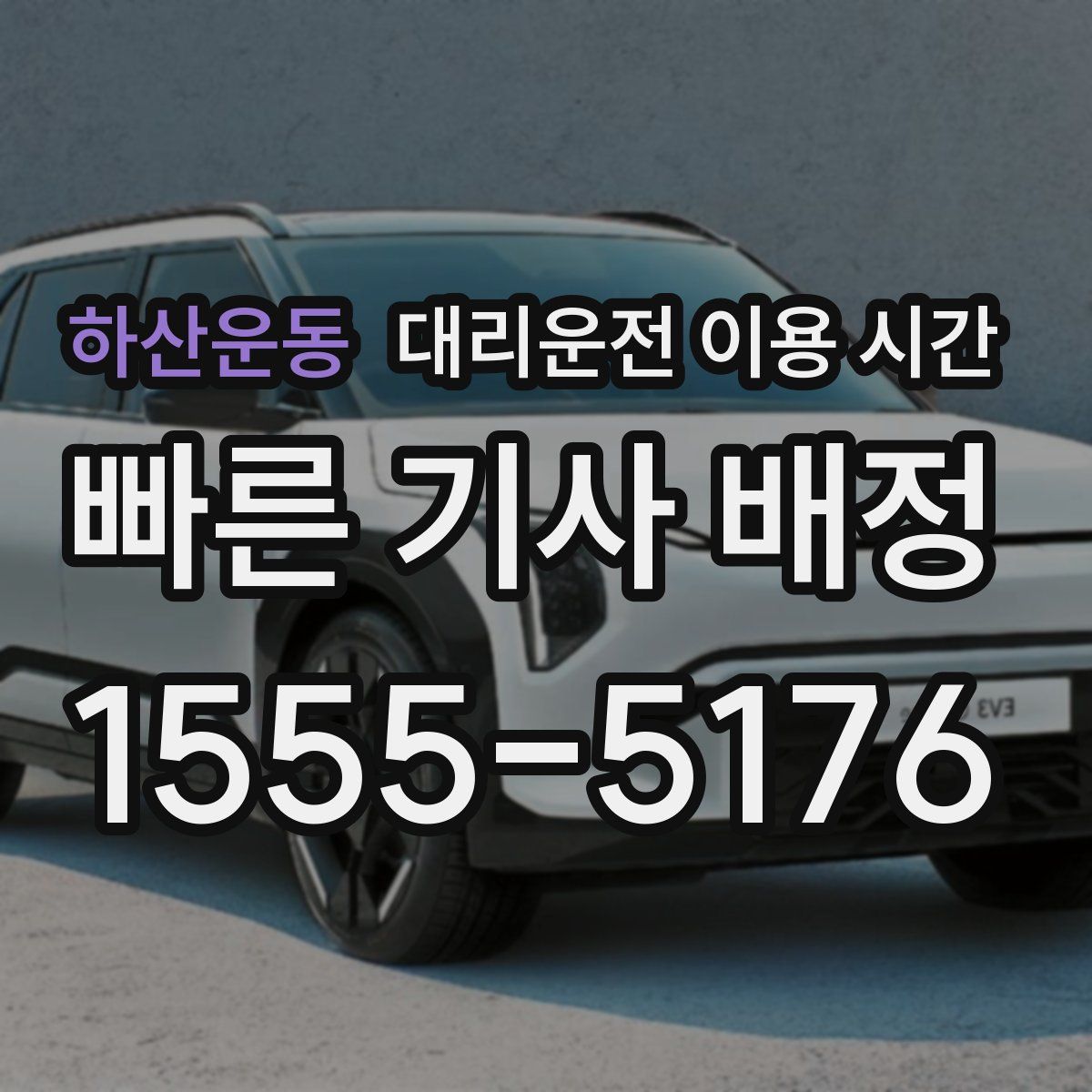 하산운동 대리운전 이용 시간