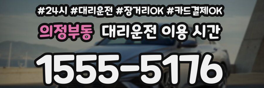 의정부동 대리운전 이용 시간