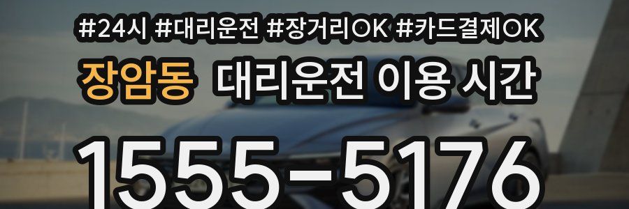 장암동 대리운전 이용 시간