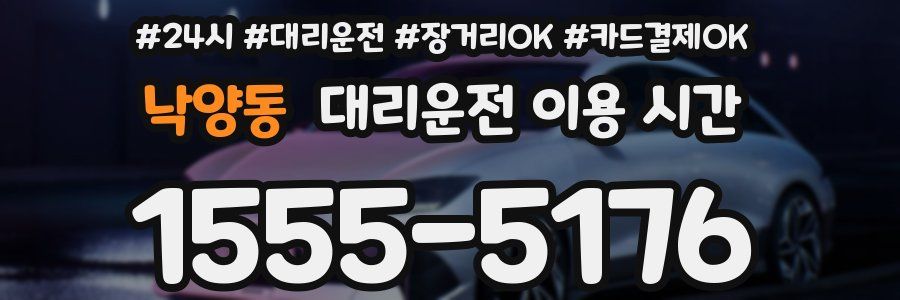 낙양동 대리운전 이용 시간