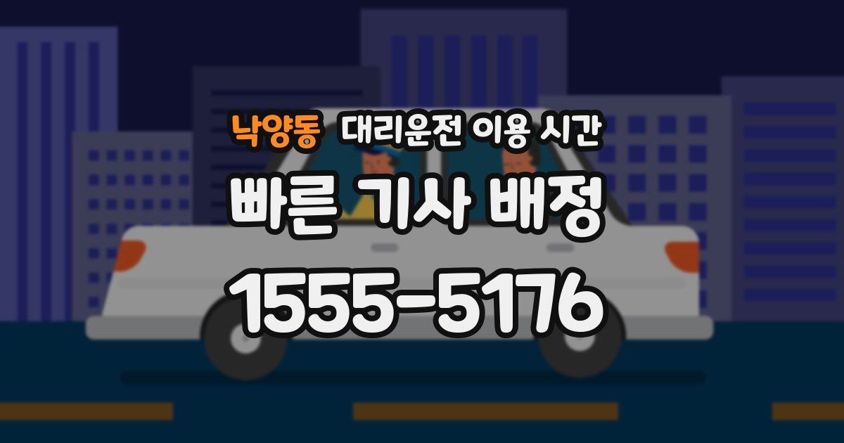 낙양동 대리운전 이용 시간