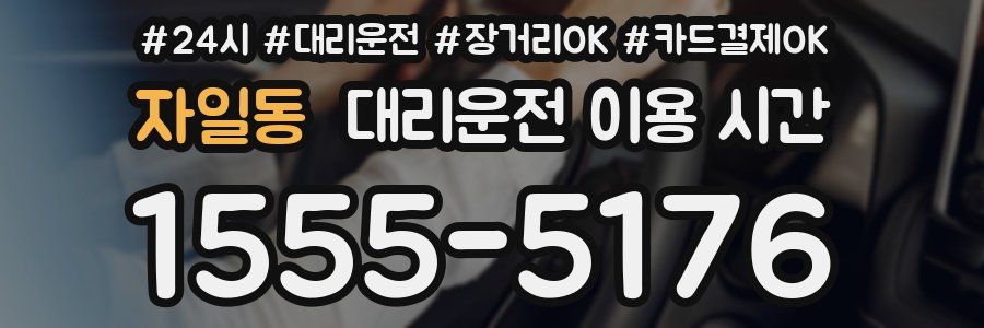 자일동 대리운전 이용 시간