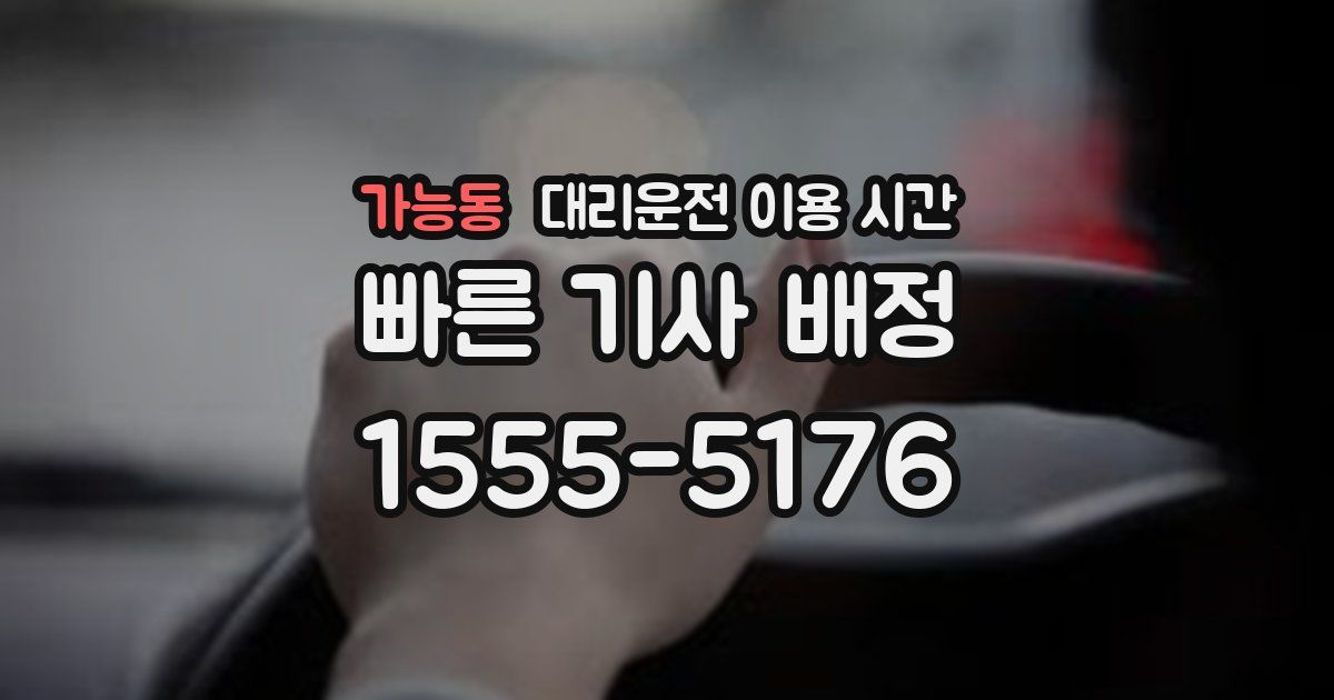 가능동 대리운전 이용 시간