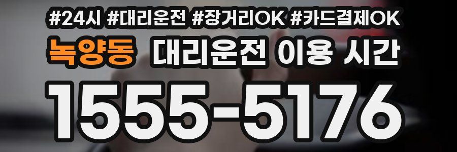 녹양동 대리운전 이용 시간