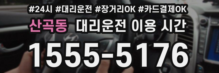 산곡동 대리운전 이용 시간
