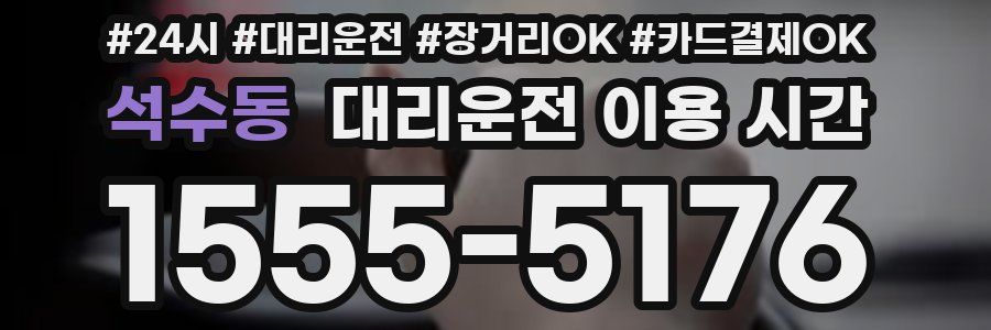 석수동 대리운전 이용 시간