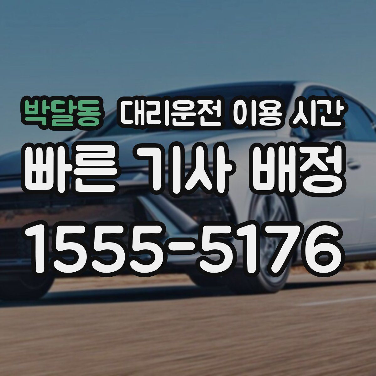 박달동 대리운전 이용 시간