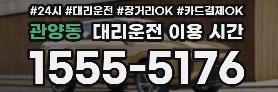 관양동 대리운전 이용 시간