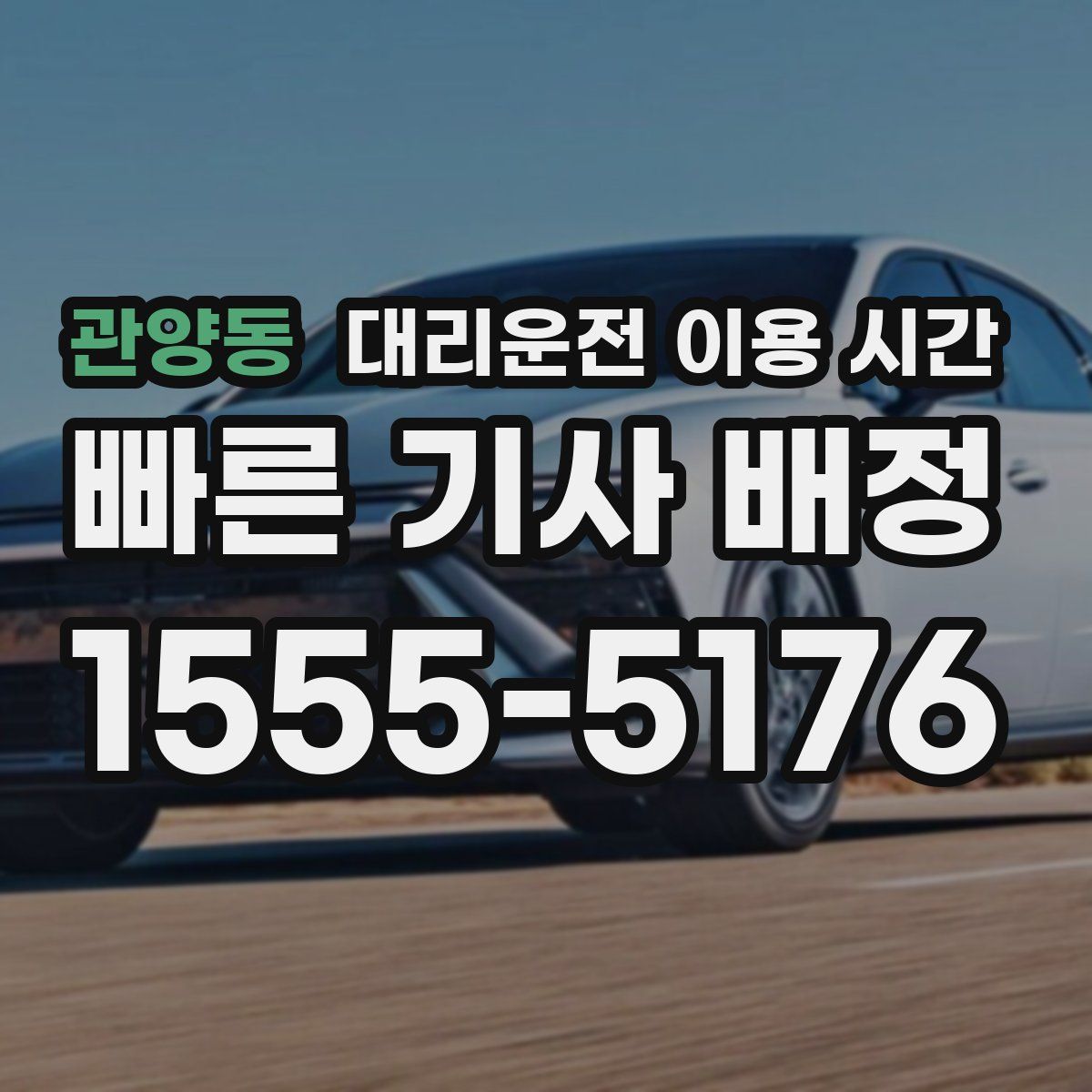 관양동 대리운전 이용 시간