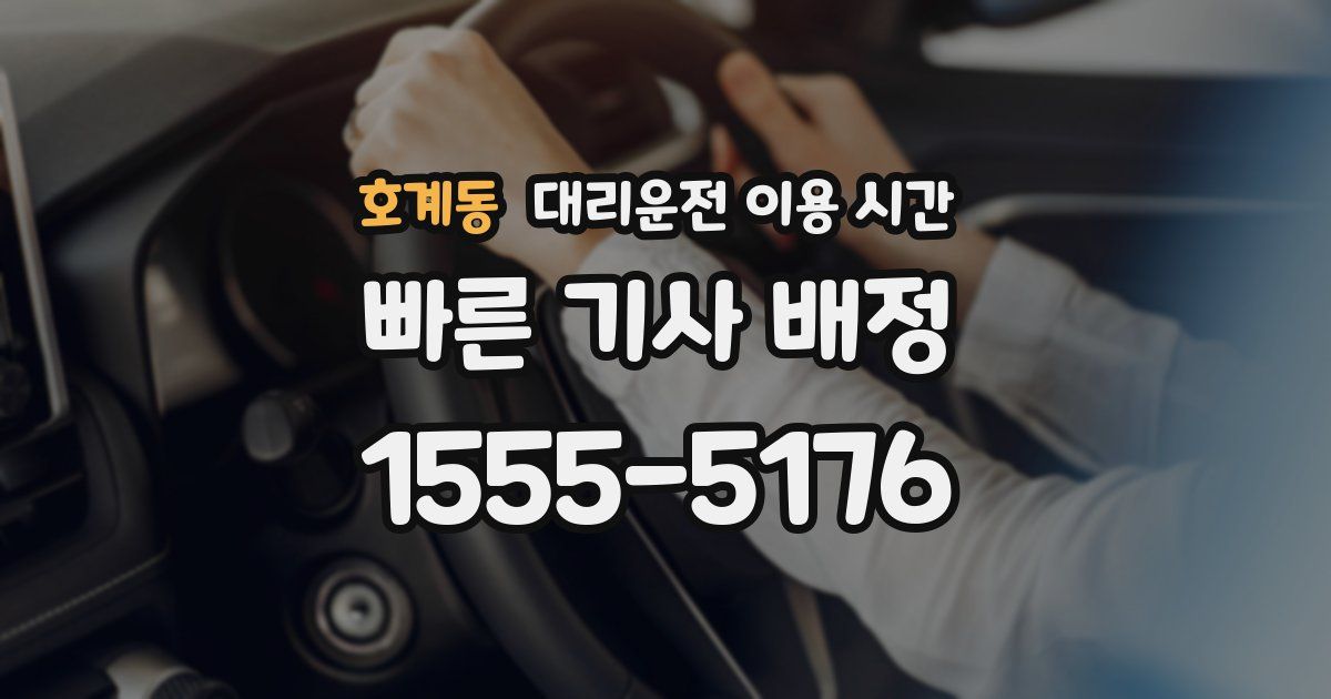 호계동 대리운전 이용 시간