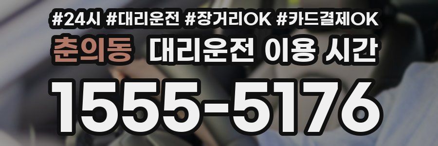 춘의동 대리운전 이용 시간