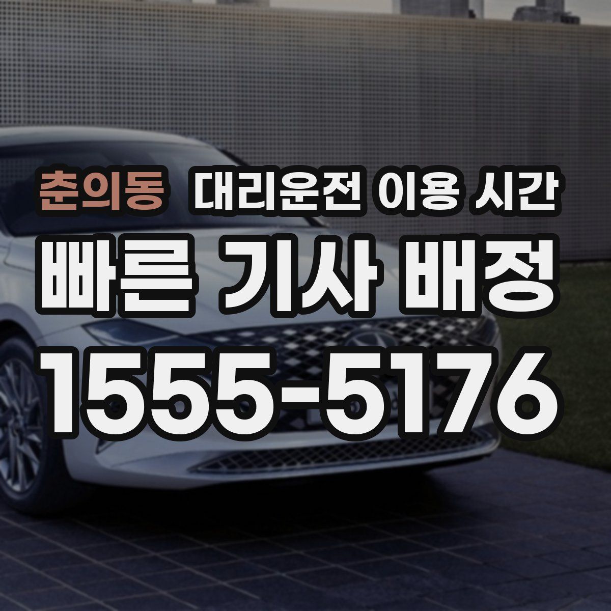 춘의동 대리운전 이용 시간