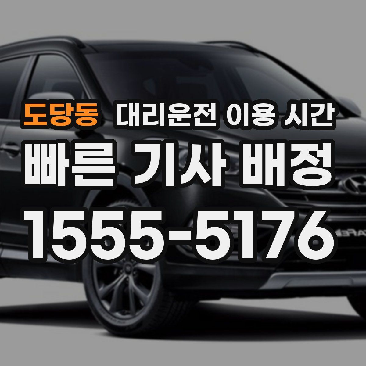 도당동 대리운전 이용 시간