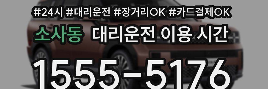 소사동 대리운전 이용 시간