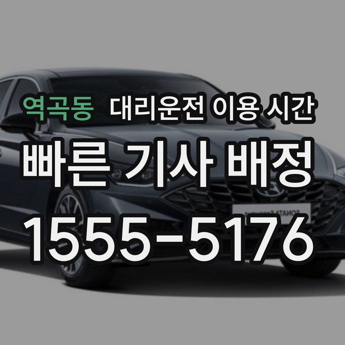 역곡동 대리운전 이용 시간