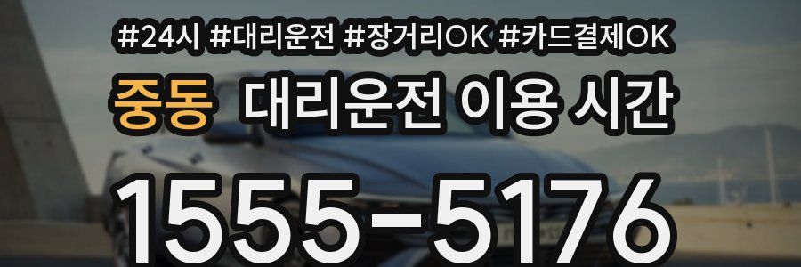 중동 대리운전 이용 시간