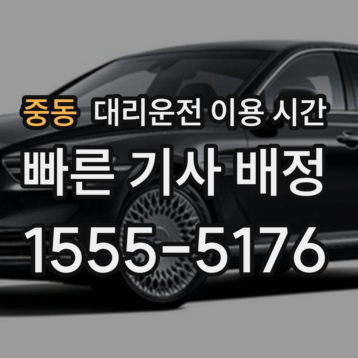 중동 대리운전 이용 시간