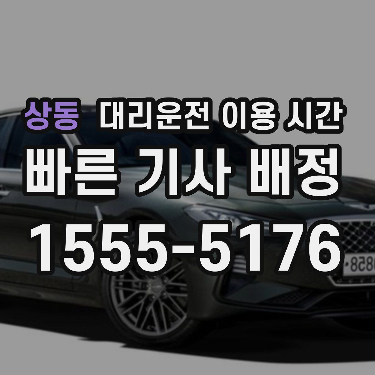 상동 대리운전 이용 시간