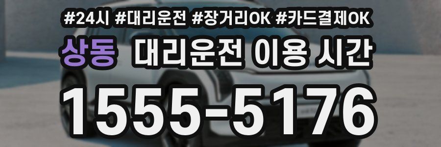 상동 대리운전 이용 시간