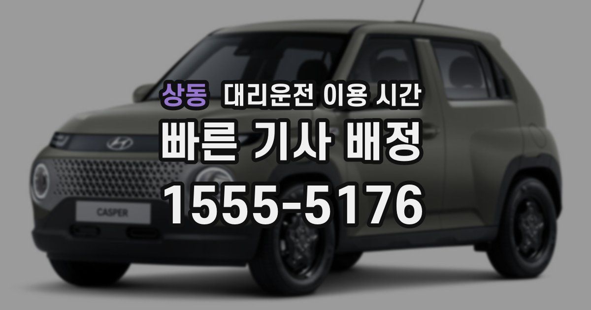 상동 대리운전 이용 시간
