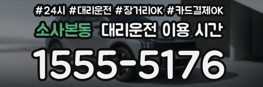 소사본동 대리운전 이용 시간