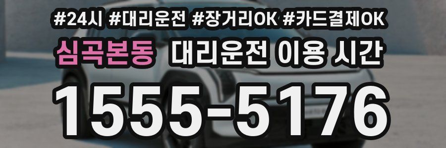 심곡본동 대리운전 이용 시간
