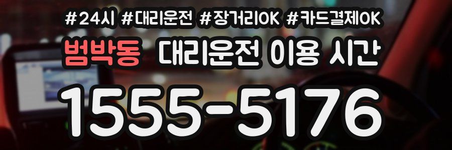 범박동 대리운전 이용 시간