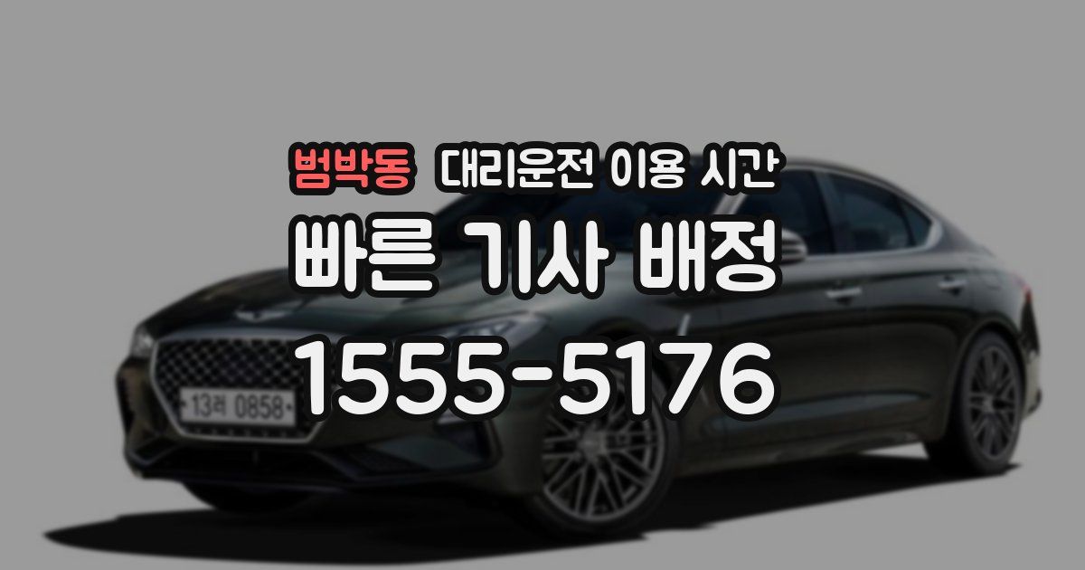 범박동 대리운전 이용 시간